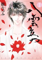 愛蔵版「八雲立つ」11巻