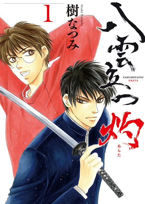 「八雲立つ 灼」1巻