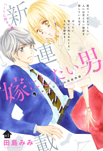 「嫁にしたい男」第1話の扉ページ。(c)田島みみ／集英社ココハナ