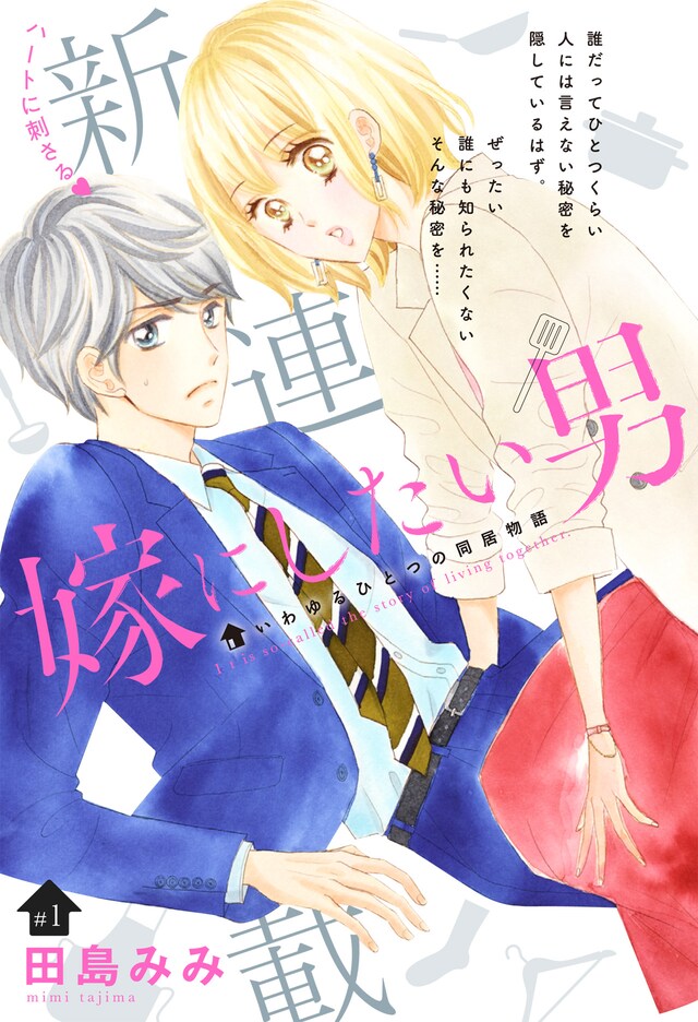 「嫁にしたい男」第1話の扉ページ。(c)田島みみ／集英社ココハナ