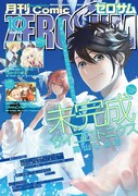 月刊コミックZERO-SUM10月号