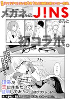 「理系が恋に落ちたので証明してみた。」とJINSのコラボマンガより。