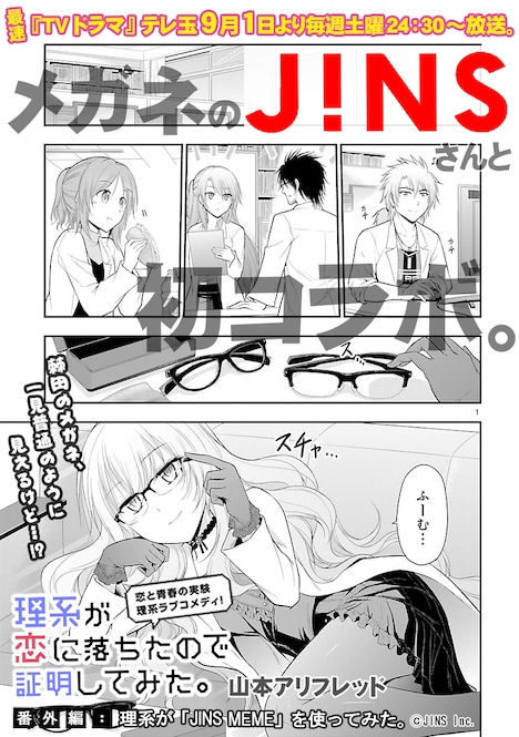 「理系が恋に落ちたので証明してみた。」とJINSのコラボマンガより。