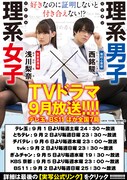 ドラマ「理系が恋に落ちたので証明してみた。」の紹介画像。