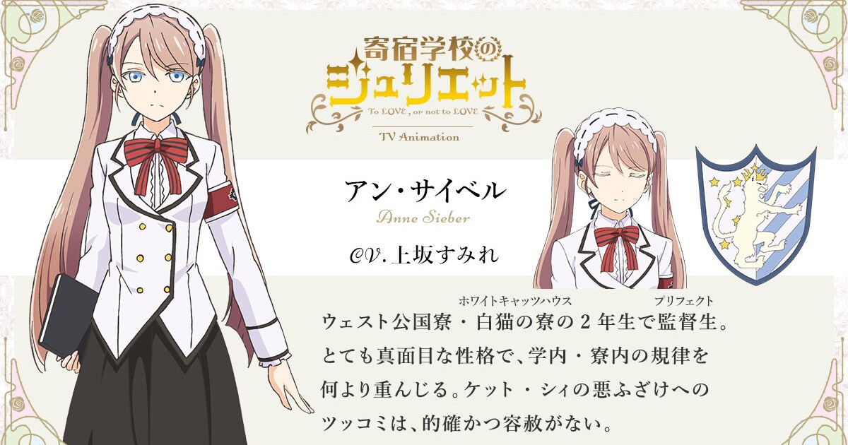 寄宿学校のジュリエット」ツインテールのクールな監督生、サイベル役に 
