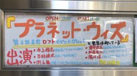イベント「『プラネット・ウィズ』第8話直前ロフトイベントだにゃ！と先生は仰っている」の看板。