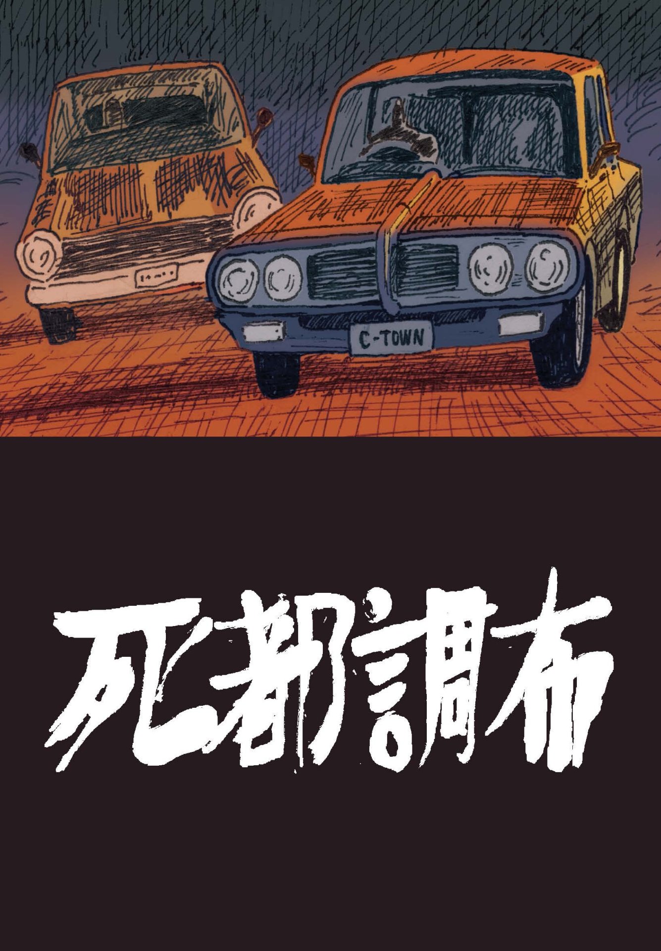 「死都調布」