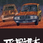姓は死都、名は調布…斎藤潤一郎のハードボイルド「死都調布」発売、続編も連載決定