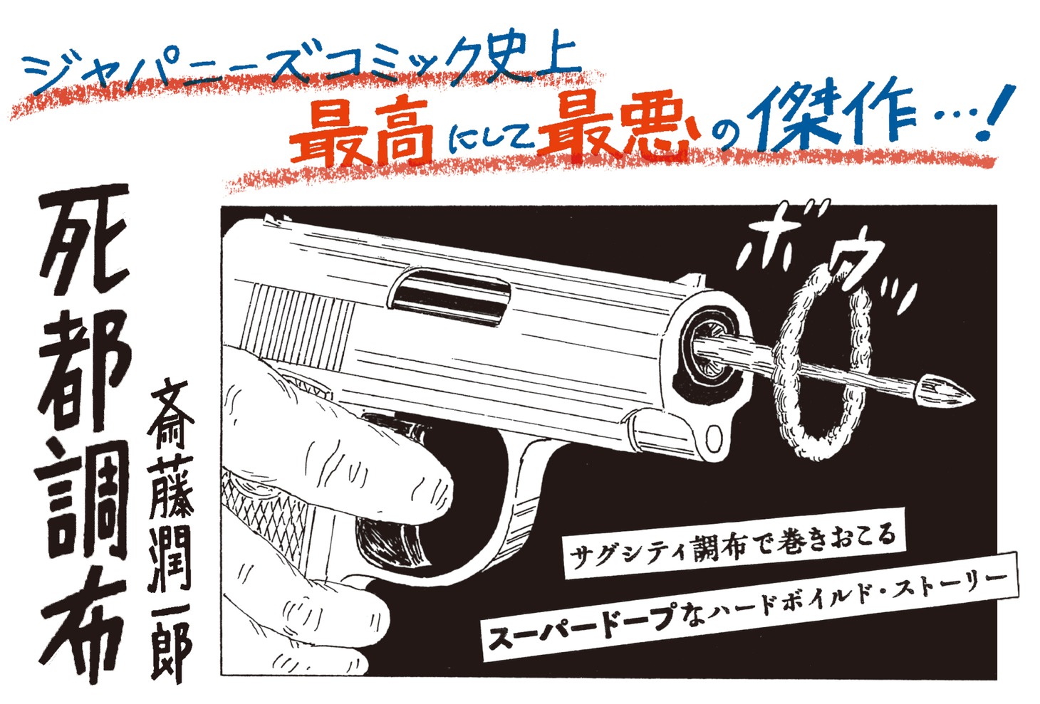 「死都調布」ポップ