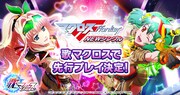 「歌マクロス」先行プレイ告知ビジュアル。