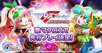 「歌マクロス」先行プレイ告知ビジュアル。