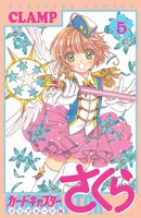 「カードキャプターさくら クリアカード編」5巻