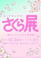 「カードキャプターさくら展 ー魔法にかけられた美術館ー」ロゴ