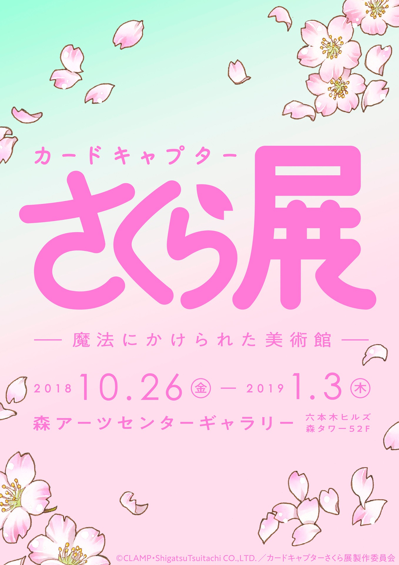 「カードキャプターさくら展 ー魔法にかけられた美術館ー」ロゴ