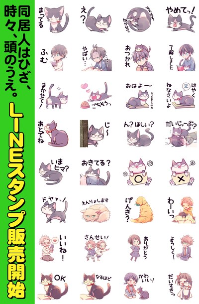 「同居人はひざ、時々、頭のうえ。」のLINEスタンプ。