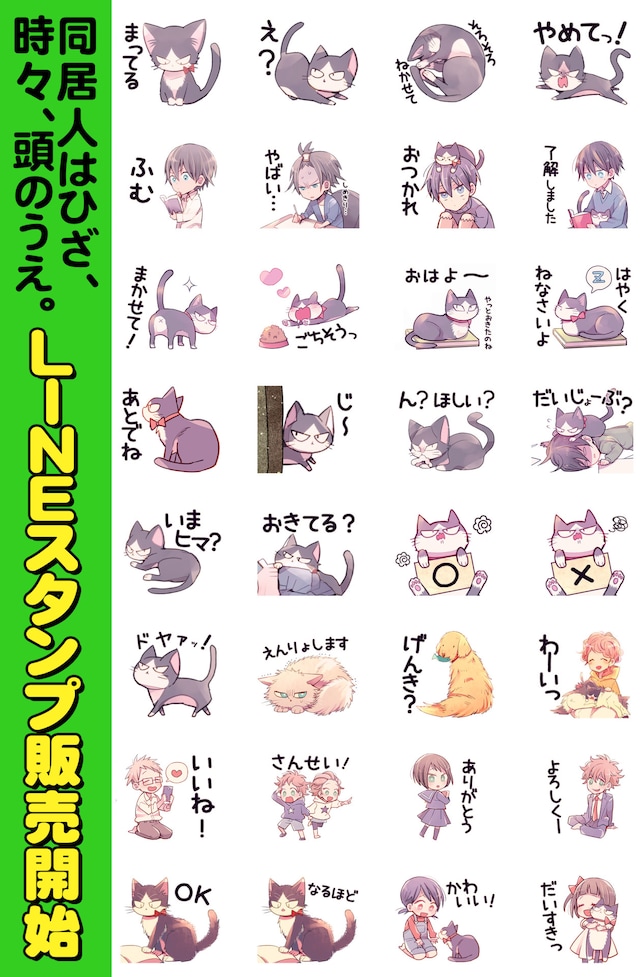 「同居人はひざ、時々、頭のうえ。」のLINEスタンプ。