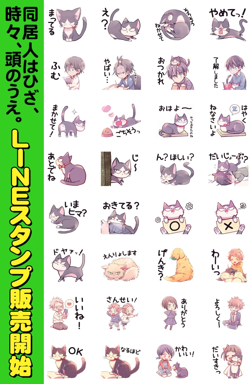 「同居人はひざ、時々、頭のうえ。」のLINEスタンプ。