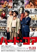 映画「ハード・コア」ポスタービジュアル この記事の画像・動画一覧（全9件）大きなサイズで表示(c)2018「ハード・コア」製作委員会