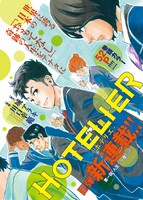 「HOTELIER-ホテリエ-」第1話の扉ページ。