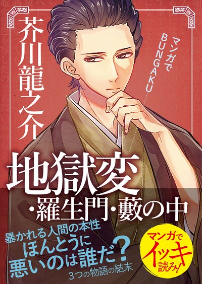 「マンガでBUNGAKU地獄変・羅生門・藪の中」（帯付き）