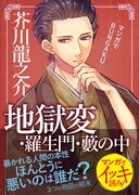 「マンガでBUNGAKU地獄変・羅生門・藪の中」(帯付き)