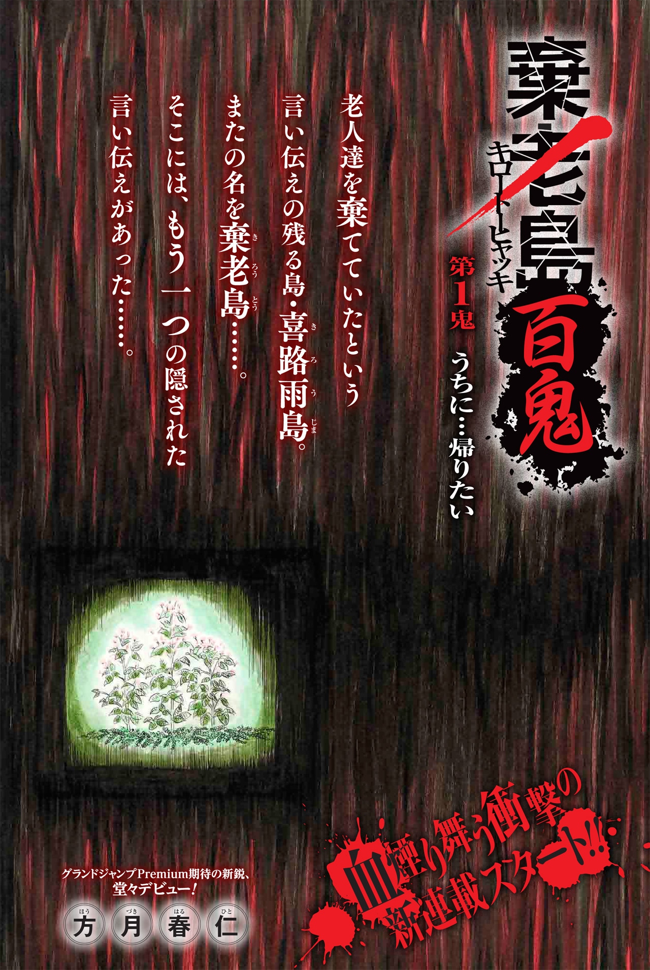 「棄老島百鬼 キロートーヒャッキ」第1話の扉ページ。