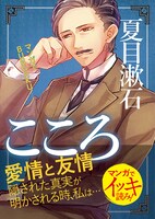 「マンガでBUNGAKUこころ」（帯付き）