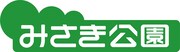 みさき公園