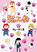 「猫工船」2巻