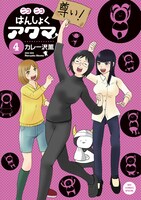 「ニコニコはんしょくアクマ」4巻