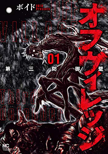 日本から存在を抹消された、地図に載らない村を舞台に描くホラー1巻