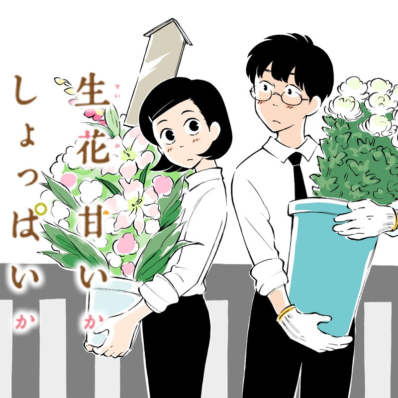 「生花甘いかしょっぱいか」ビジュアル