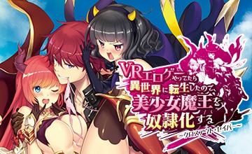 8月22日から28日に登録された作品で、アクセス上位だった「VRエロゲーやってたら異世界に転生したので、美少女魔王を奴隷化する ～クロスアウト・セイバー～」のビジュアル。