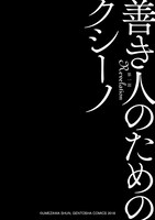 「えれほん」より、「善き人のためのクシーノ」。