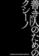 「えれほん」より、「善き人のためのクシーノ」。