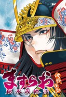 「ますらお 秘本義経記 波弦、屋島」より。