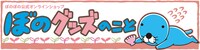 「ぼのグッズのこと」バナー