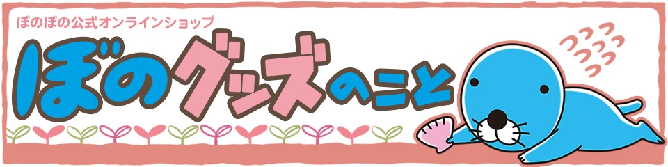 「ぼのグッズのこと」バナー