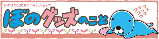 「ぼのグッズのこと」バナー