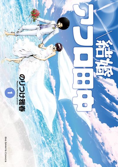 「結婚アフロ田中」1巻