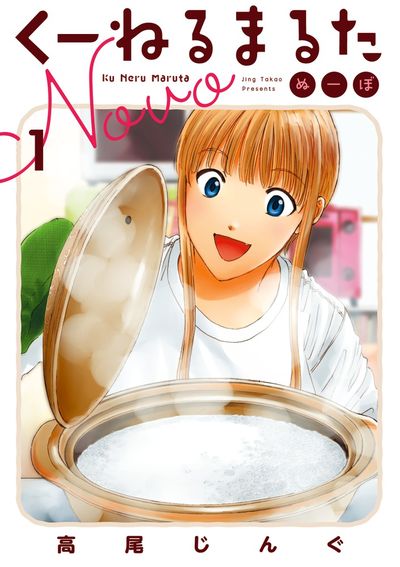 「くーねるまるた ぬーぼ」1巻