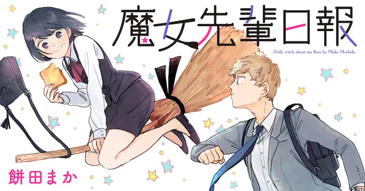 魔法が使えるけど地味なOLの“魔女先輩”と後輩のやり取り描くWeb新連載 