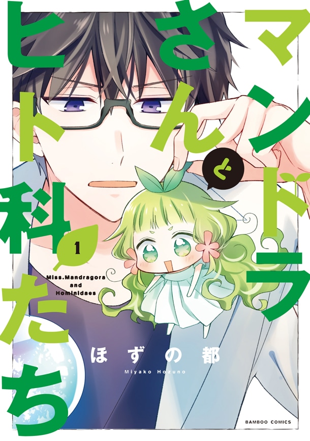 「マンドラさんとヒト科たち」1巻