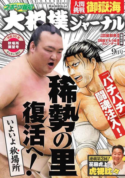 スポーツ報知 大相撲ジャーナル9月号
