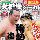 「バチバチ」シリーズの鮫島が相撲雑誌の表紙に登場、佐藤タカヒロ追悼企画も