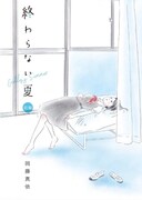 「終わらない夏」扉ページ