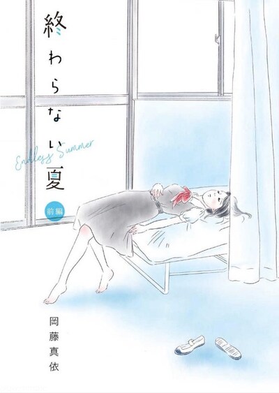 「終わらない夏」扉ページ
