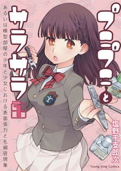 「プニプニとサラサラ―あるいは模型部屋の少年と少女における表面張力と毛細管現象―」1巻