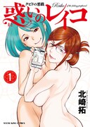 「クピドの悪戯 惑いのレイコ」1巻