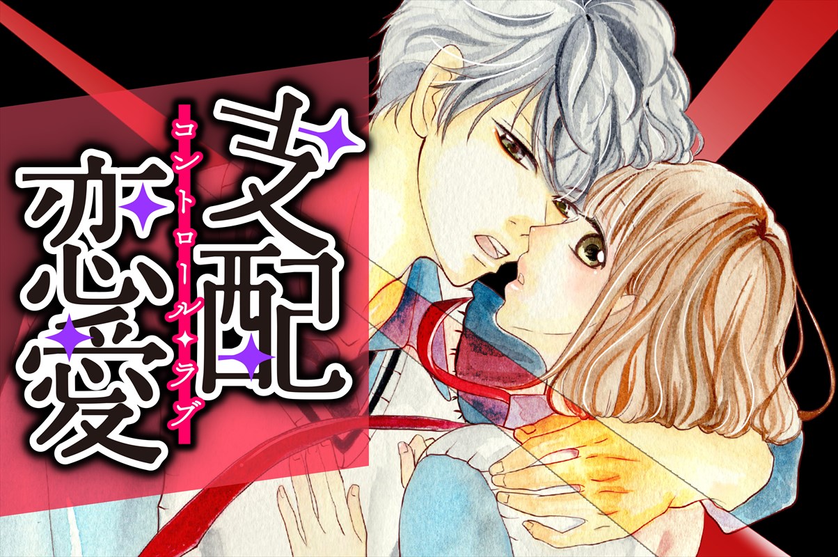 「支配恋愛―コントロール・ラブ―」ビジュアル